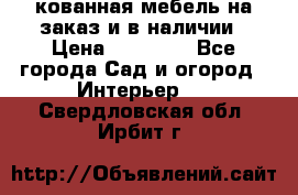 кованная мебель на заказ и в наличии › Цена ­ 25 000 - Все города Сад и огород » Интерьер   . Свердловская обл.,Ирбит г.